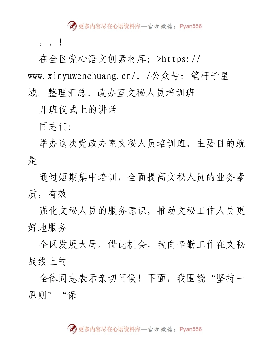 [发言] 全区党政办室文秘人员培训班开班仪式讲话.docx_第1页