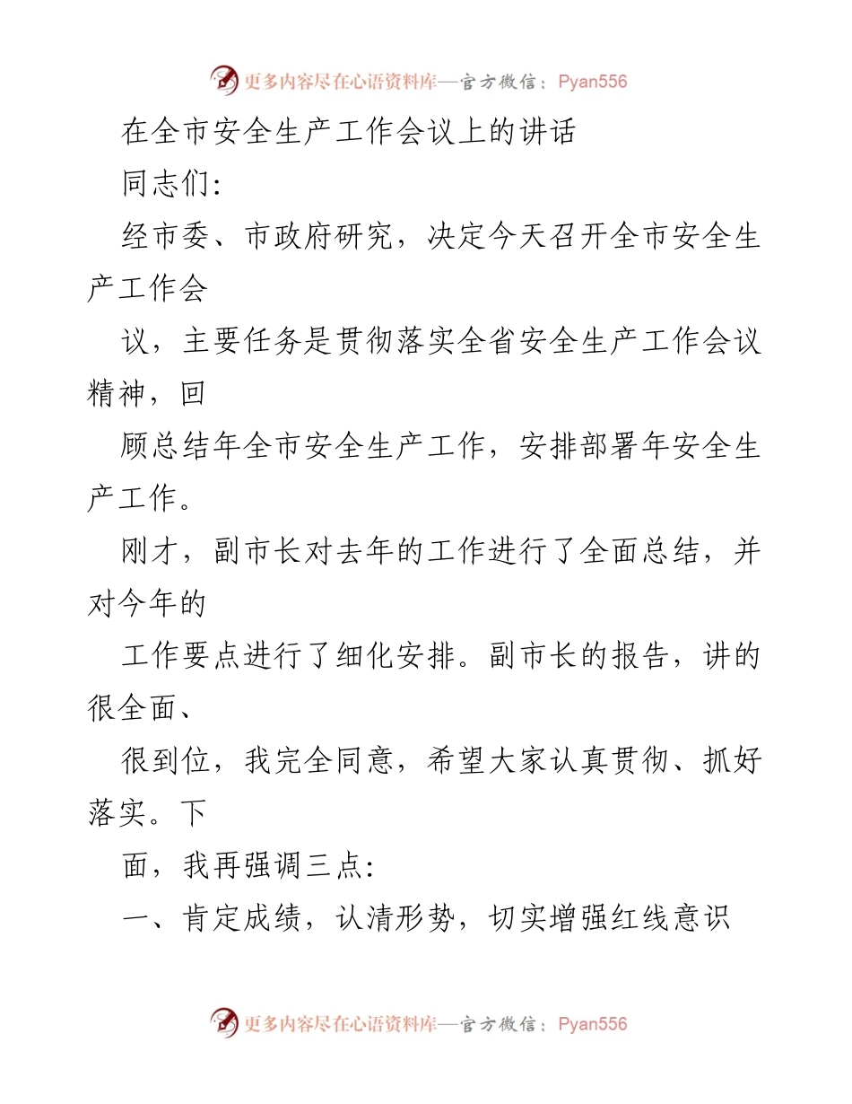 [发言] 全市安全生产工作会议 - 强化安全生产意识，确保全市安全形势持续向好.docx_第1页
