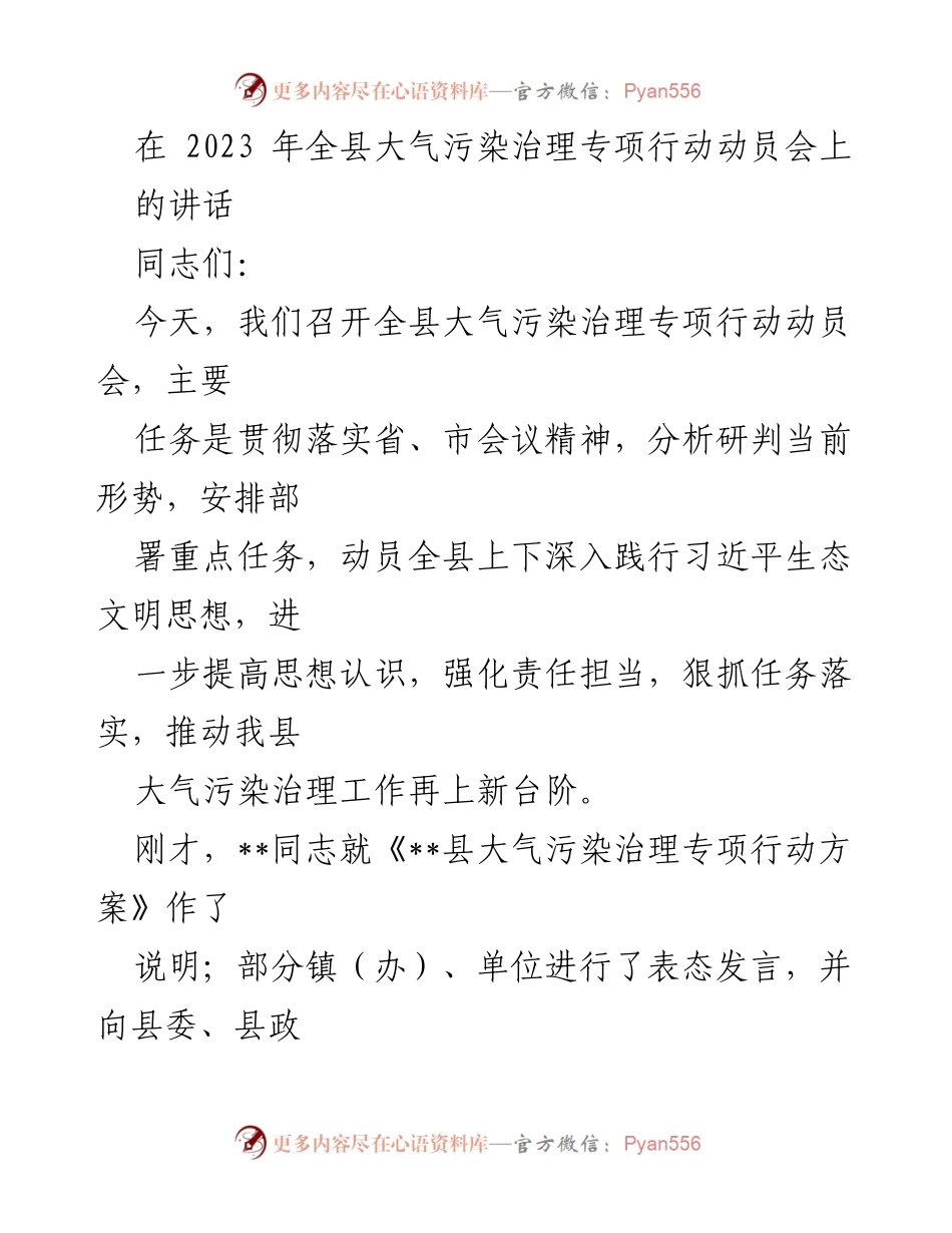 [发言] 全县大气污染治理专项行动动员会 - 加强责任担当，推动大气污染治理再上新台阶.docx_第1页