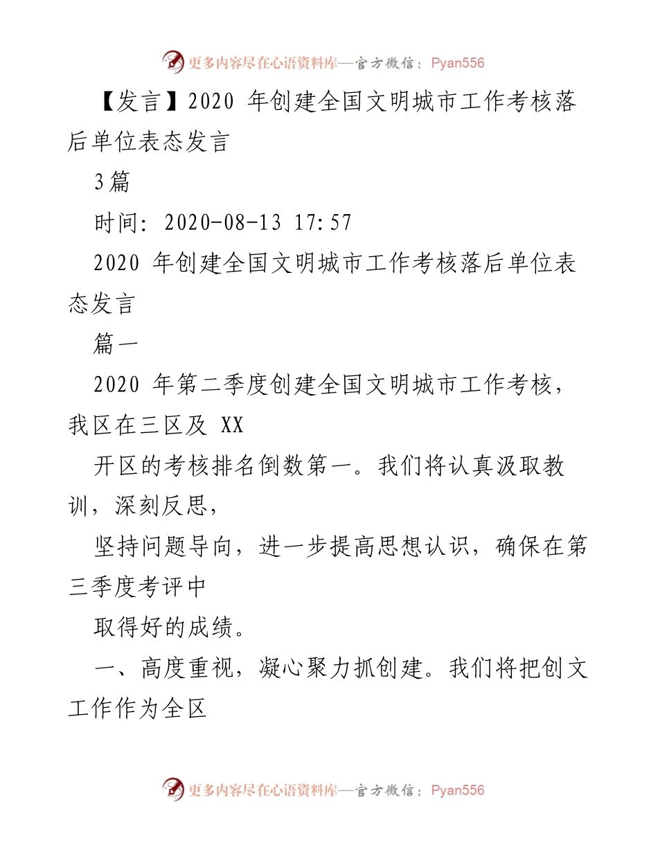 [发言] 全国文明城市创建工作考核 - 加强责任落实，提升文明城市创建工作成效.docx_第1页