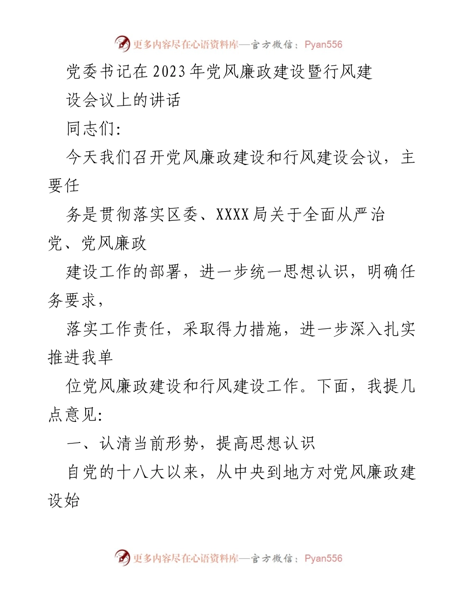 [发言] 党风廉政建设暨行风建设会议 - 加强党风廉政建设，落实主体责任_2.docx_第1页