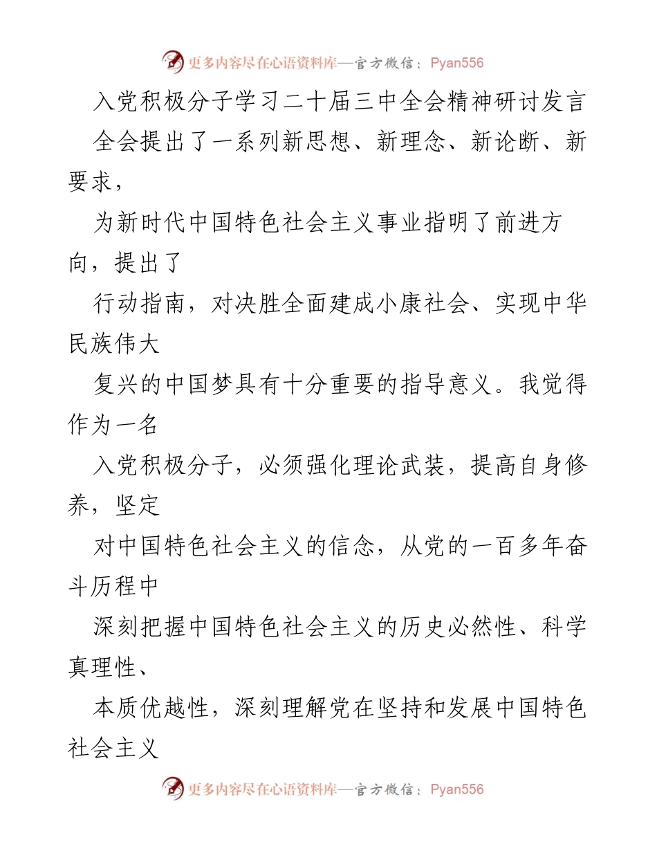 [发言] 入党积极分子学习研讨 - 强化理论武装，坚定信念：入党积极分子的责任与使命.docx_第1页