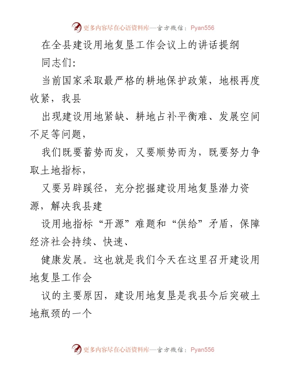 [发言] 全县建设用地复垦工作会议 - 加强建设用地复垦，推动经济高质量发展.docx_第1页