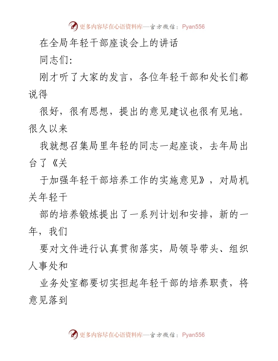 [发言] 全局年轻干部座谈会 - 强化年轻干部培养的重要性与策略.docx_第1页