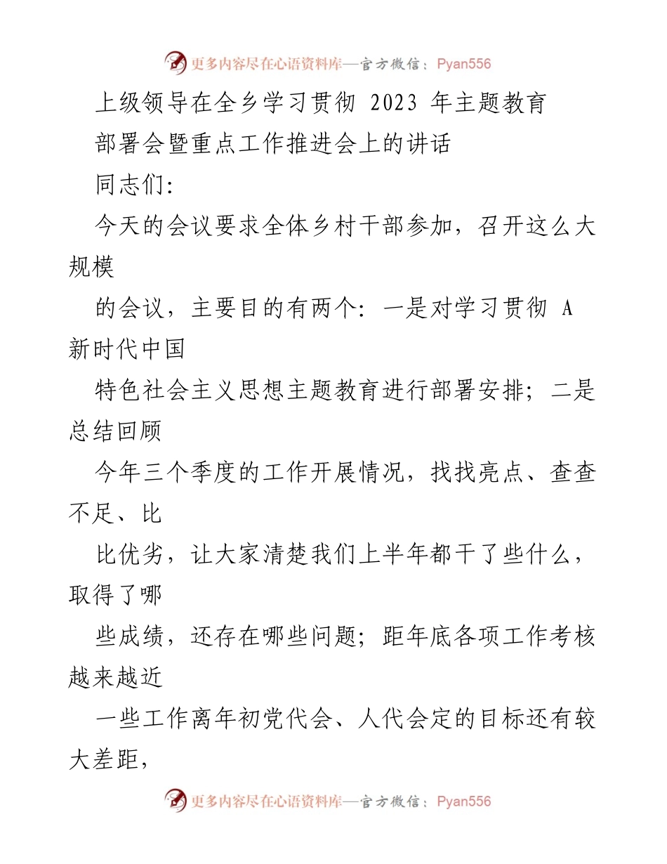 [发言] 全乡学习贯彻主题教育部署会 - 强调主题教育的重要性与工作推进措施.docx_第1页