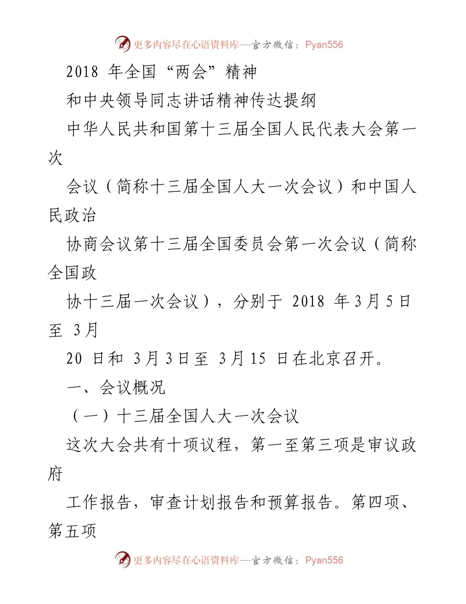 [发言] 全国“两会” - 2018年全国“两会”精神与中央领导讲话精神传达提纲.docx_第1页