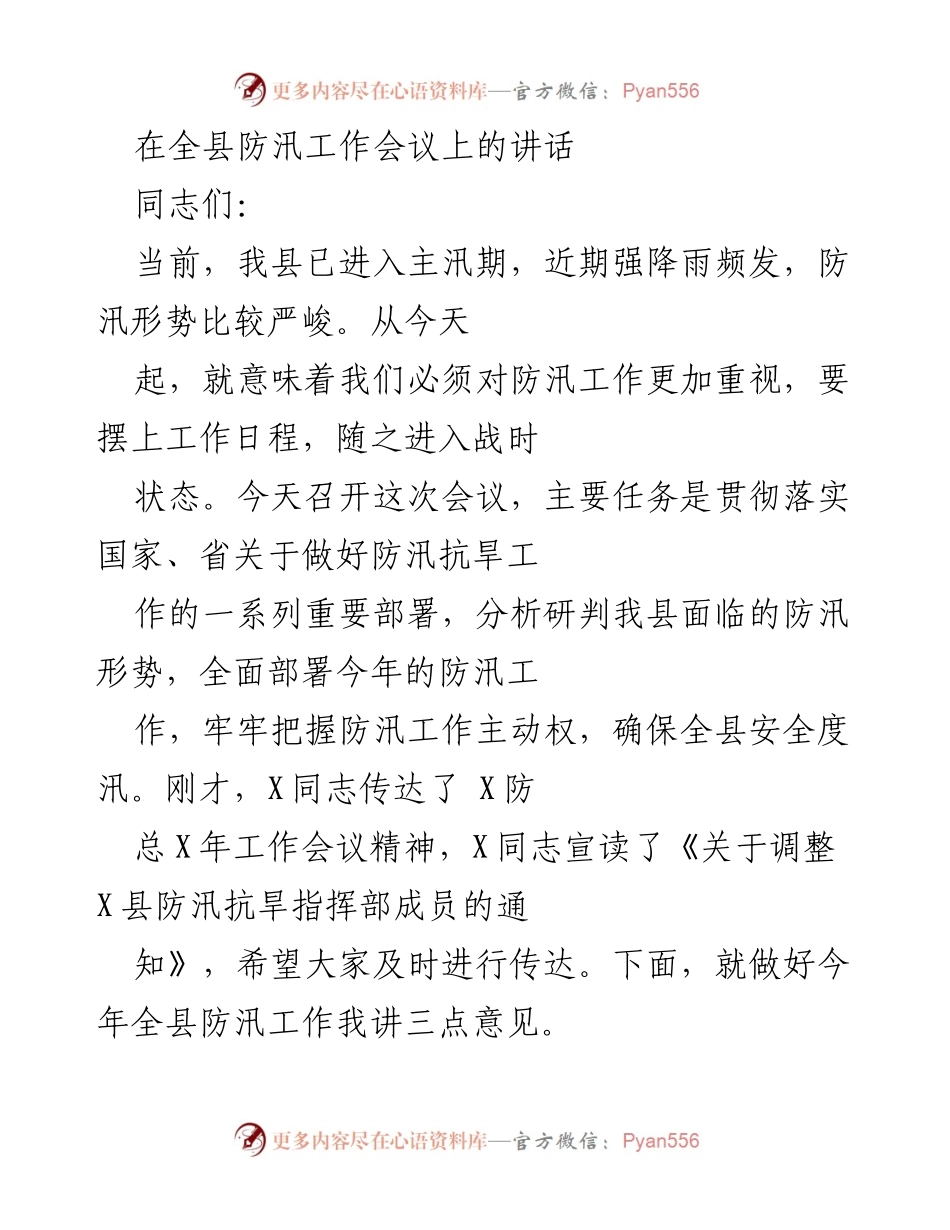 [发言] 全县防汛工作会议 - 加强防汛工作，确保安全度汛_1.docx_第1页