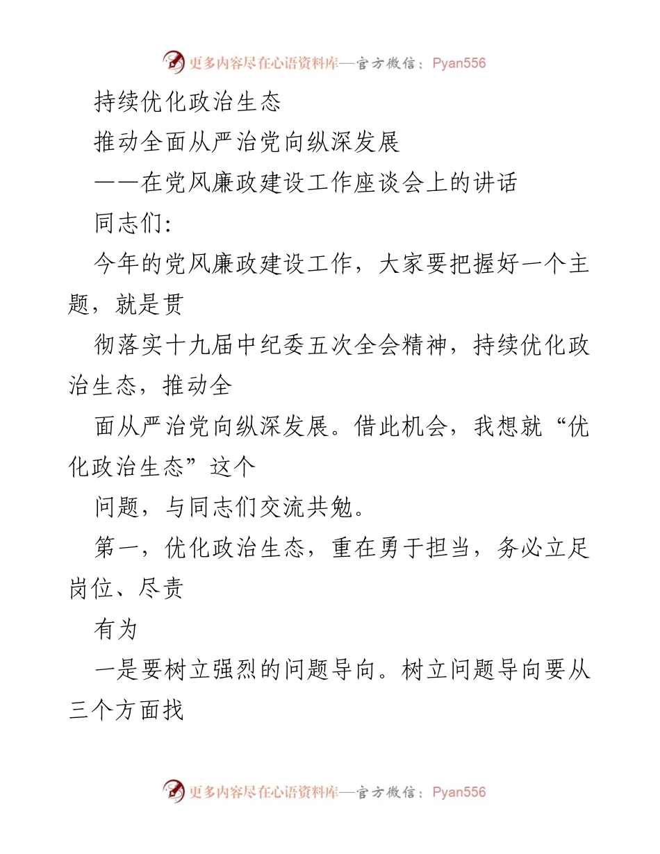 [发言] 党风廉政建设工作座谈会 - 持续优化政治生态，推进全面从严治党的责任担当.docx_第1页