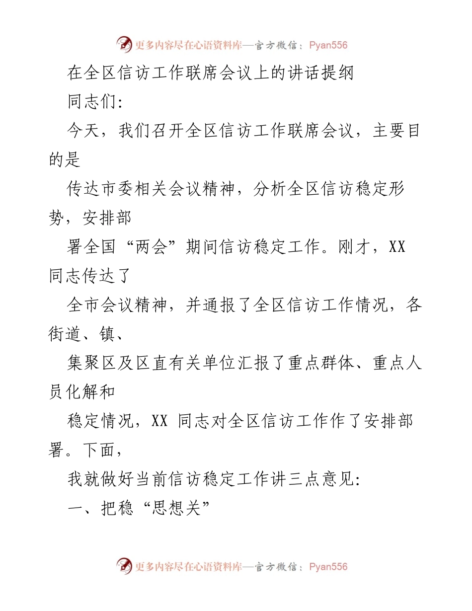 [发言] 全区信访工作联席会议 - 加强信访稳定工作，确保全国“两会”期间零登记_1.docx_第1页