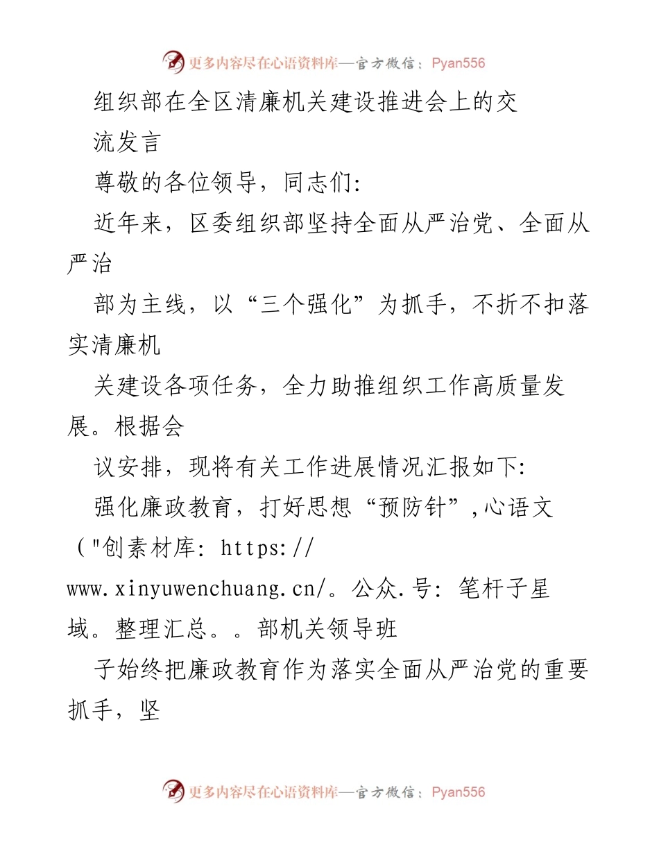 [发言] 全区清廉机关建设推进会 - 加强清廉机关建设，推动组织工作高质量发展.docx_第1页