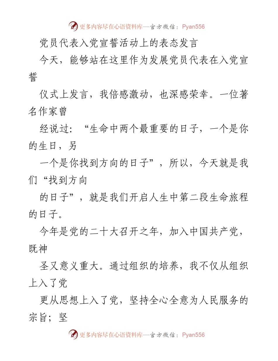 [发言] 入党宣誓活动 - 坚定信仰，践行初心：作为发展党员的表态发言.docx_第1页