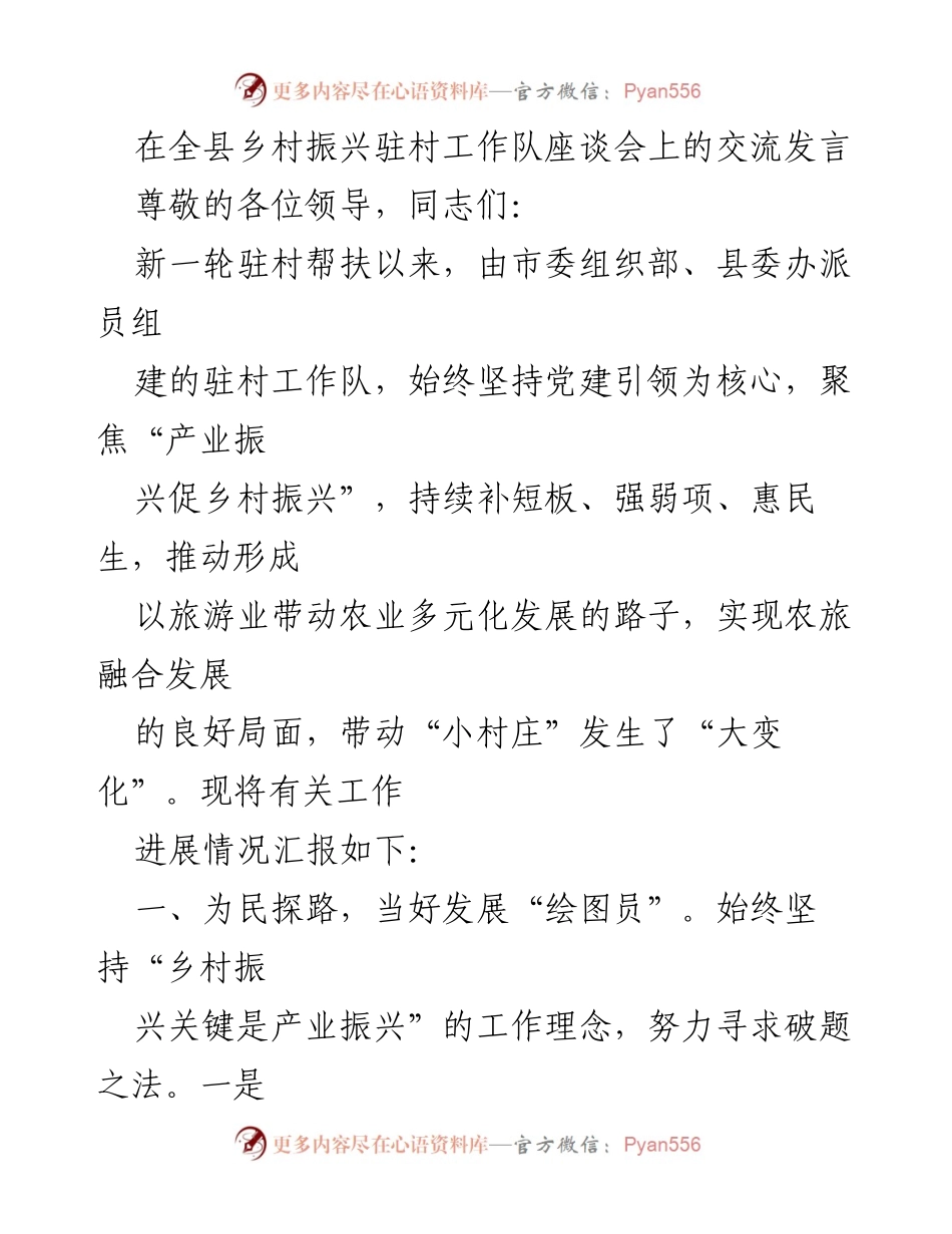 [发言] 全县乡村振兴驻村工作队座谈会 - 聚焦产业振兴，推动农旅融合发展.docx_第1页