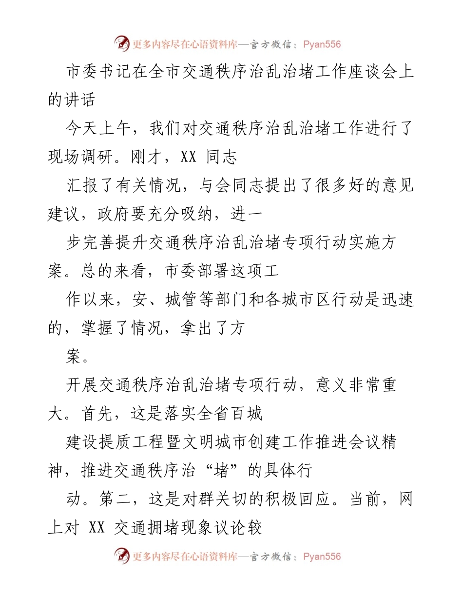 [发言] 全市交通秩序治乱治堵工作座谈会 - 加强交通秩序管理，提升城市治理水平.docx_第1页