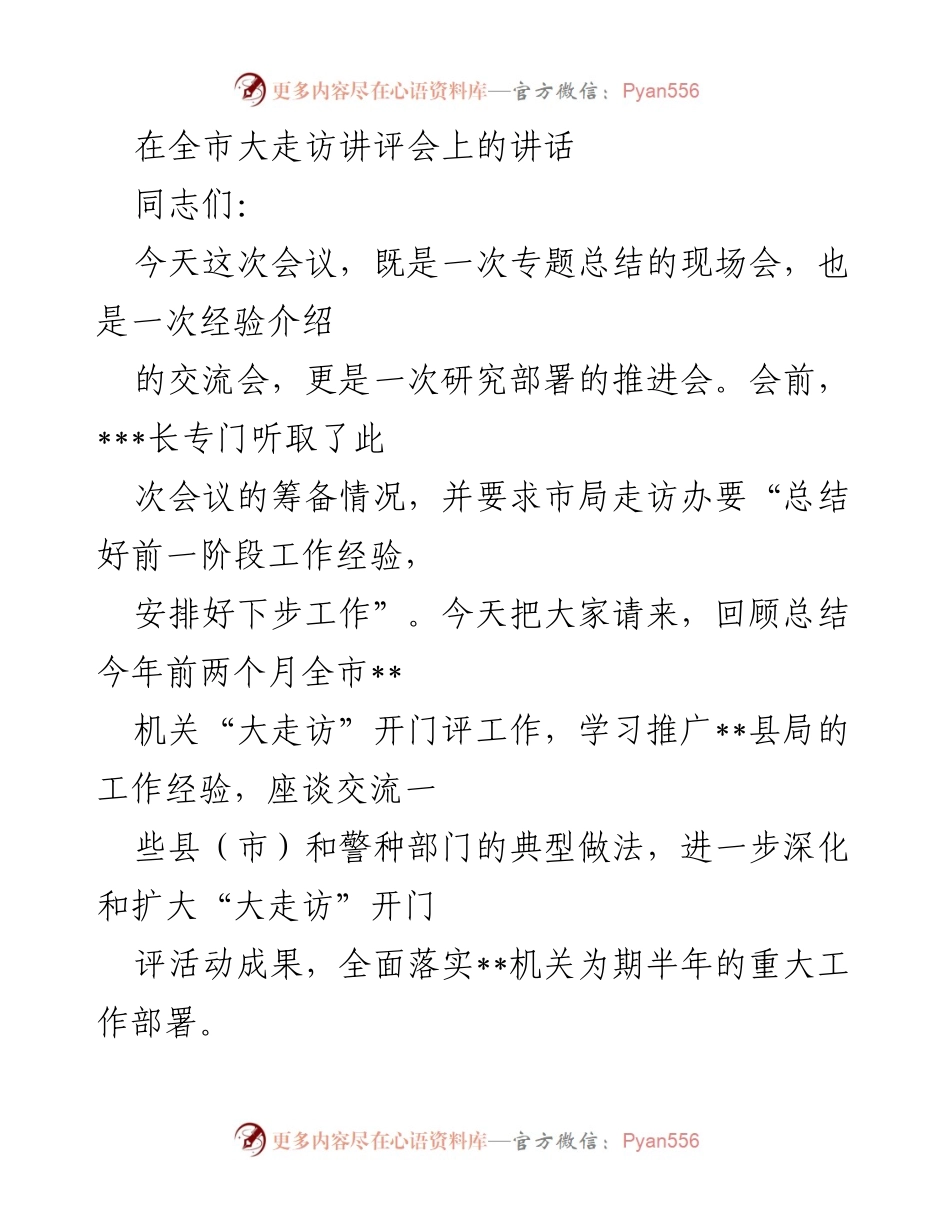 [发言] 全市大走访讲评会 - 深化“大走访”开门评活动成果的经验分享与总结.docx_第1页
