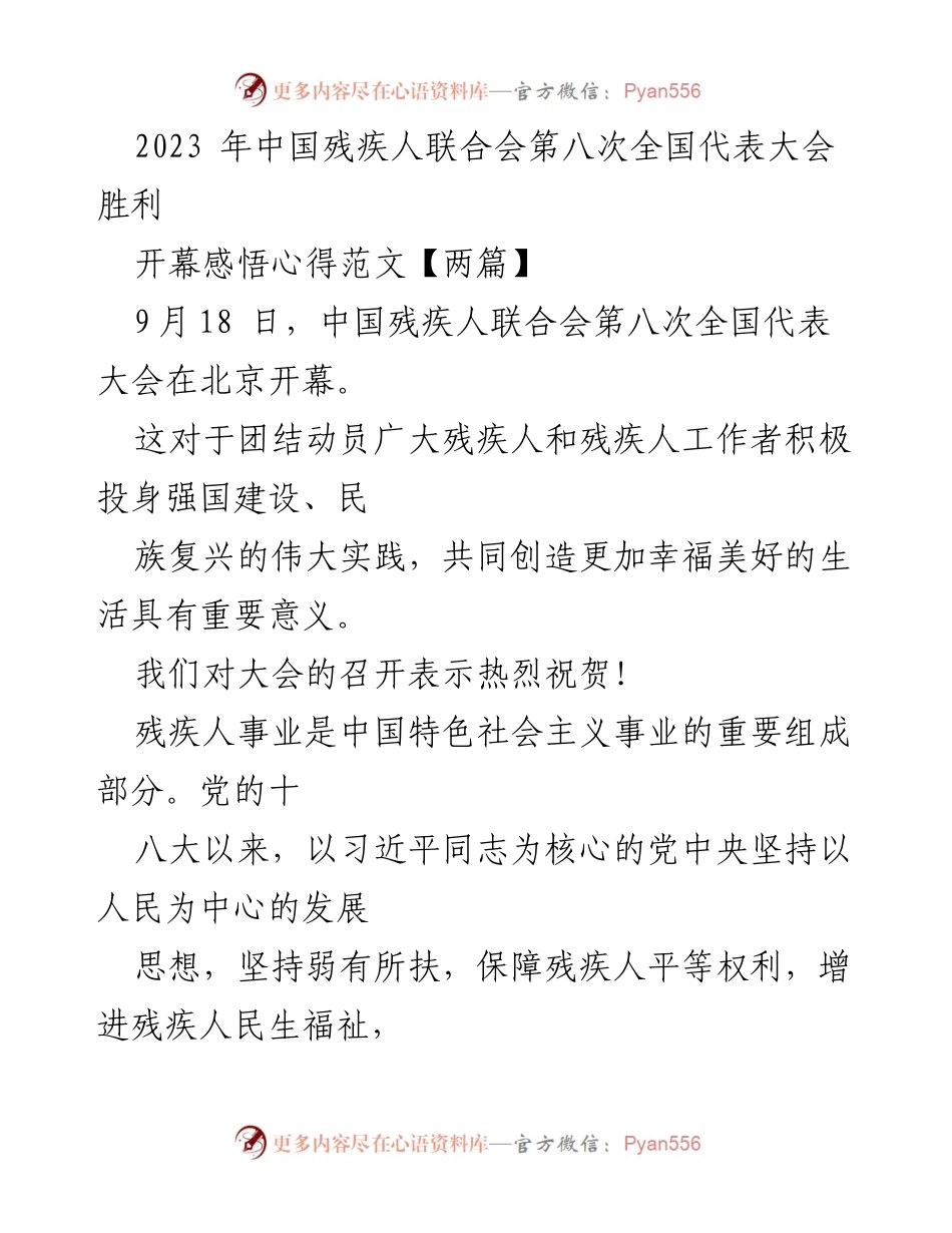 [发言] 全国代表大会 - 2023年中国残疾人联合会第八次全国代表大会开幕感悟与展望_1.docx_第1页