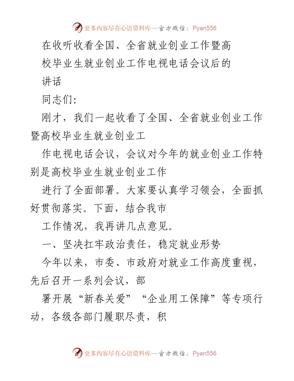 [发言] 全国、全省就业创业工作电视电话会议 - 加强高校毕业生就业创业工作的部署与落实.docx_第1页