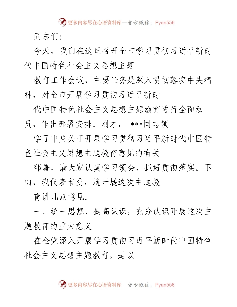 [发言] 全市学习贯彻习近平新时代中国特色社会主义思想主题教育工作会议 - 深入贯彻习近平新时代中国特色社会主义思想的重要性与实施方案.docx_第1页