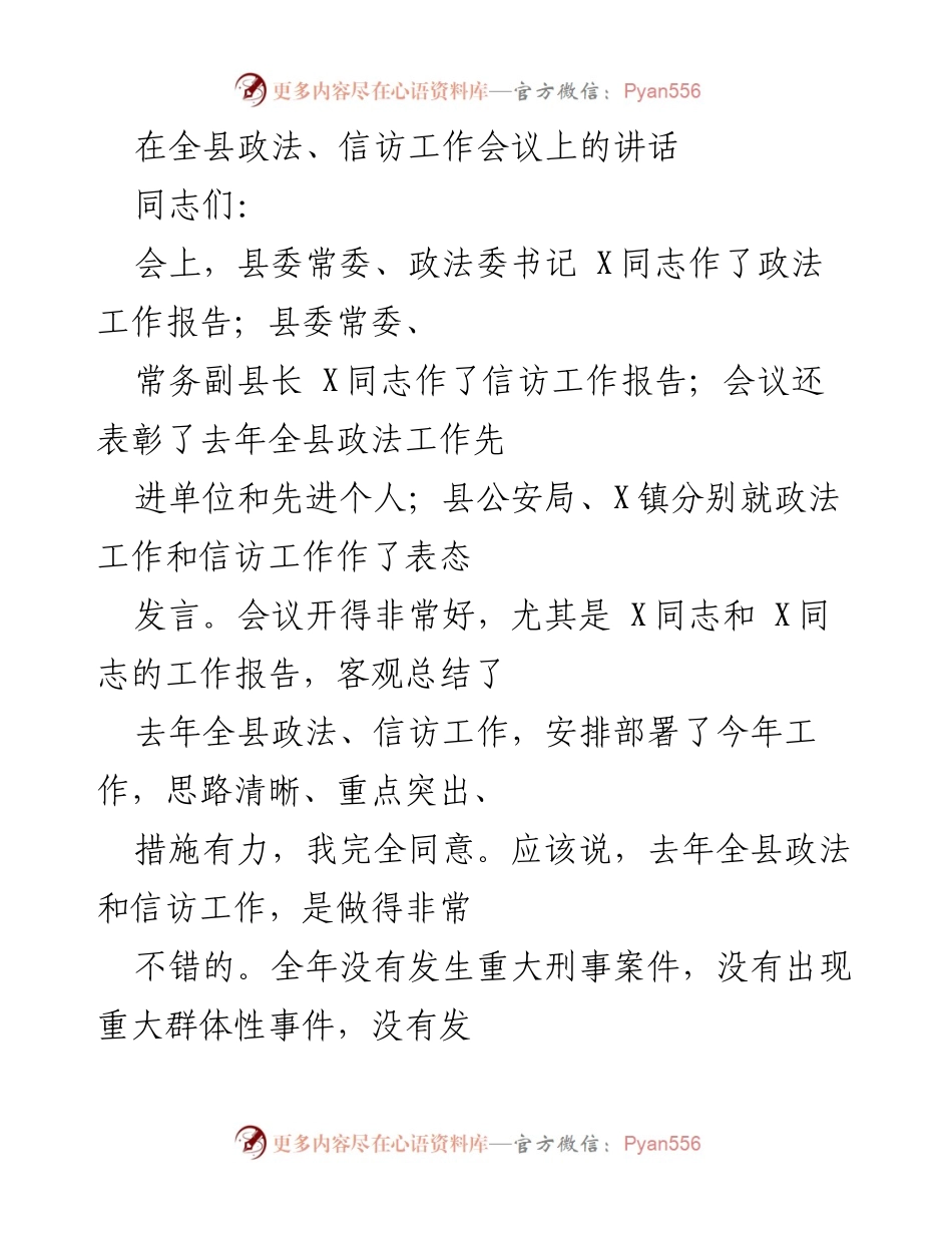 [发言] 全县政法、信访工作会议 - 强调政法与信访工作的重要性及稳定发展目标.docx_第1页