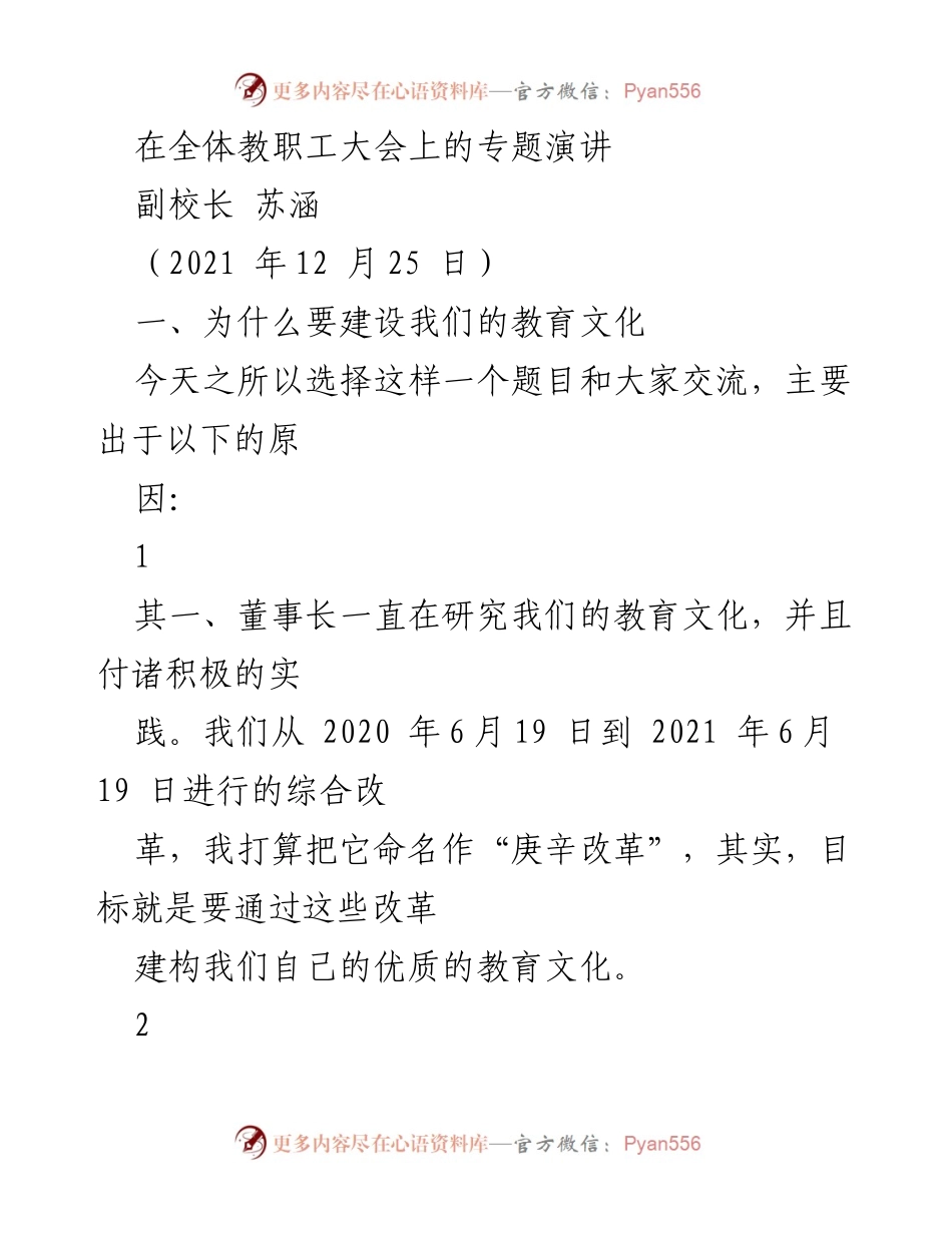 [发言] 全体教职工大会 - 建设优质教育文化的重要性.docx_第1页