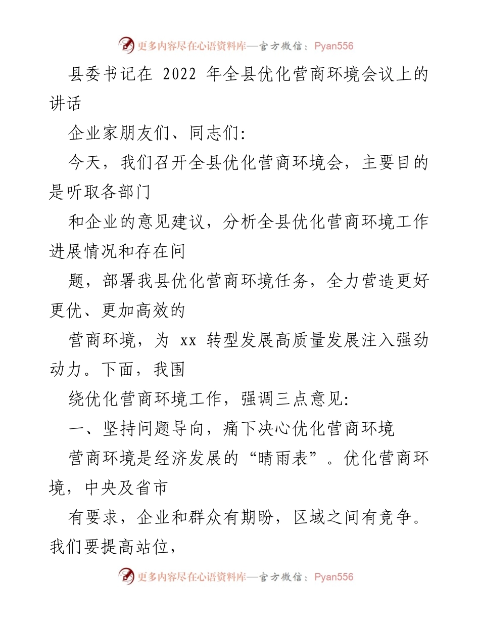 [发言] 全县优化营商环境会议 - 加快优化营商环境，助力高质量发展.docx_第1页