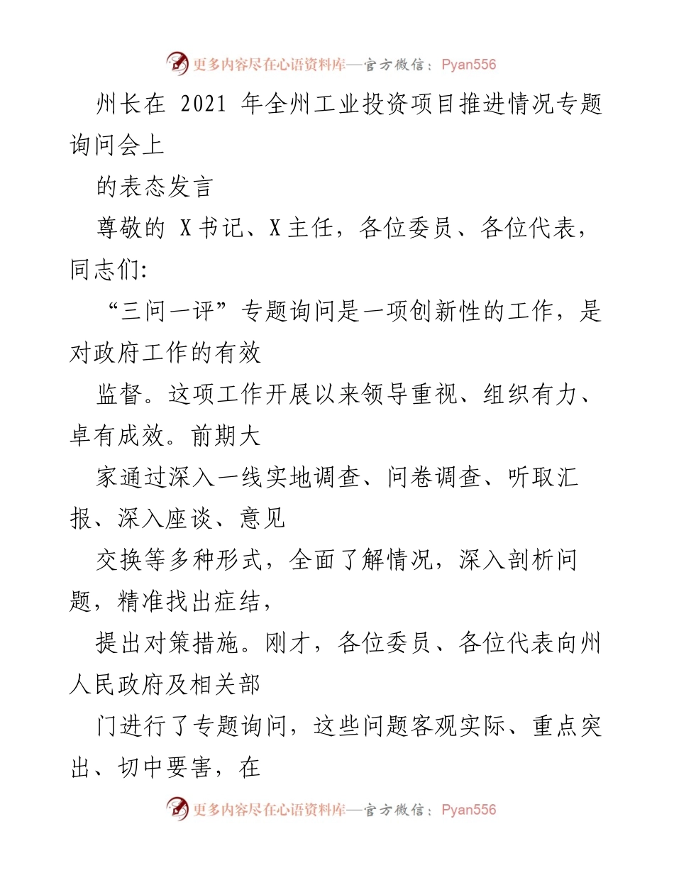 [发言] 全州工业投资项目推进情况专题询问会 - 州长表态发言：直面问题，推动工业发展.docx_第1页