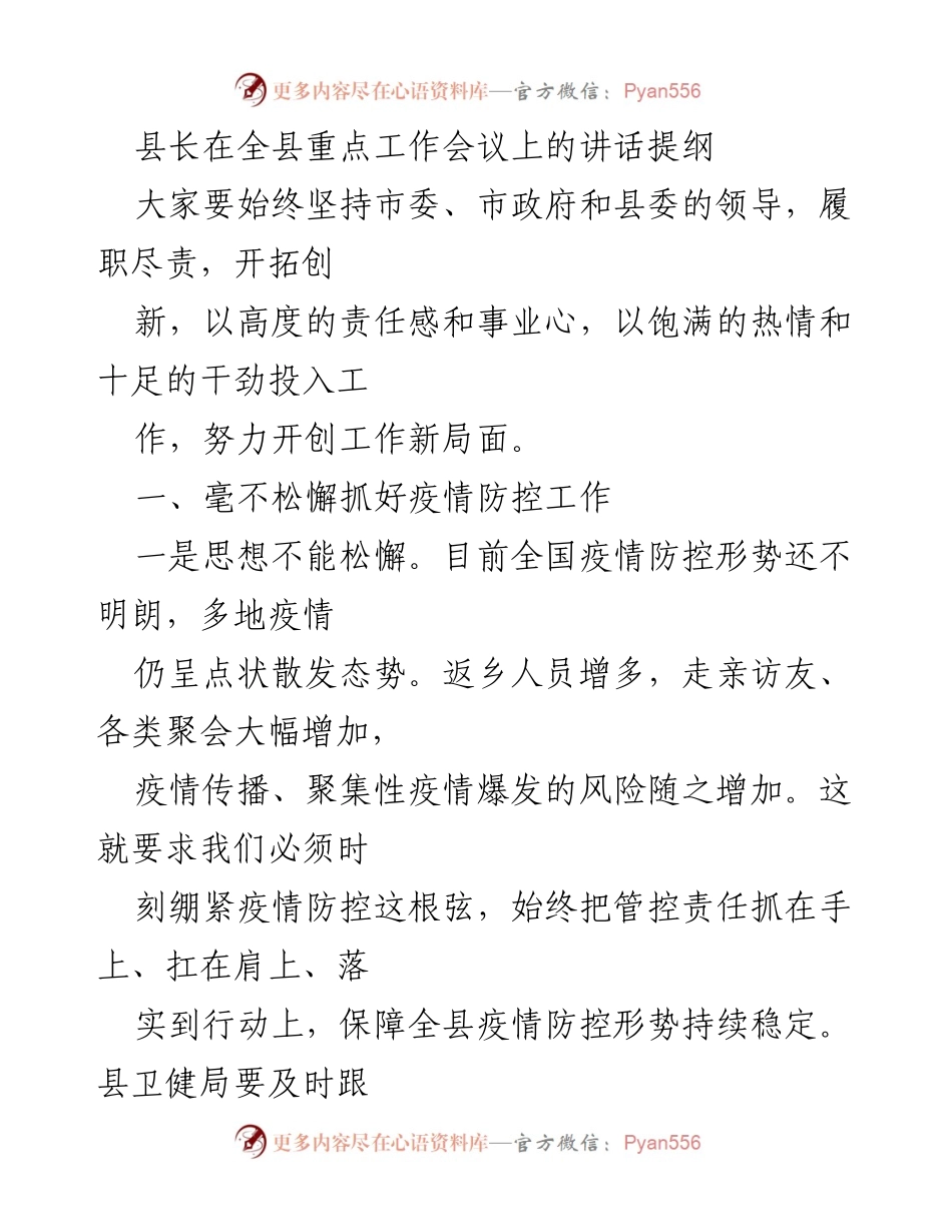 [发言] 全县重点工作会议 - 县长讲话提纲：疫情防控与社会安全稳定工作部署.docx_第1页