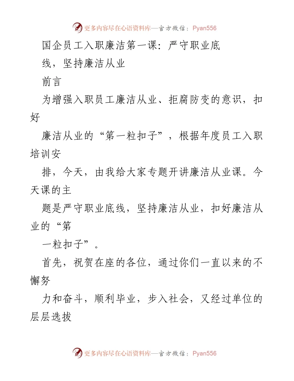 [发言] 入职培训 - 国企员工入职廉洁从业第一课：严守职业底线.docx_第1页