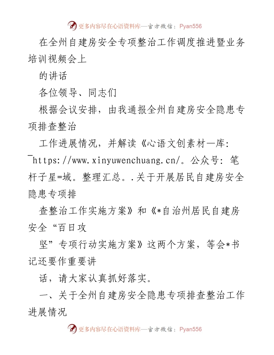 [发言] 全州自建房安全专项整治工作调度推进暨业务培训视频会 - 全州自建房安全隐患排查整治工作进展通报.docx_第1页