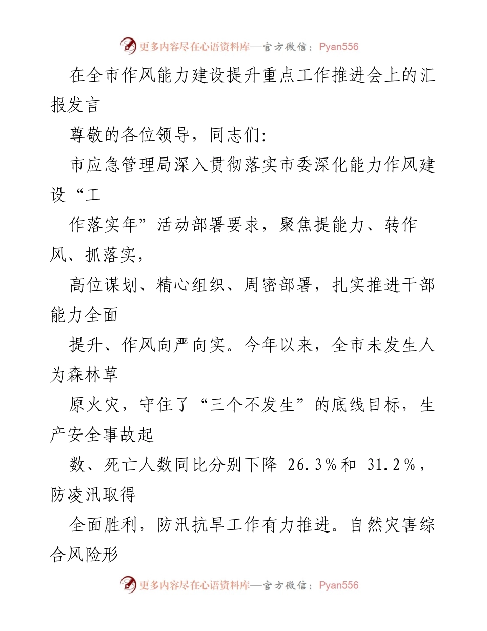 [发言] 全市作风能力建设提升重点工作推进会 - 市应急管理局关于能力作风建设的汇报发言.docx_第1页