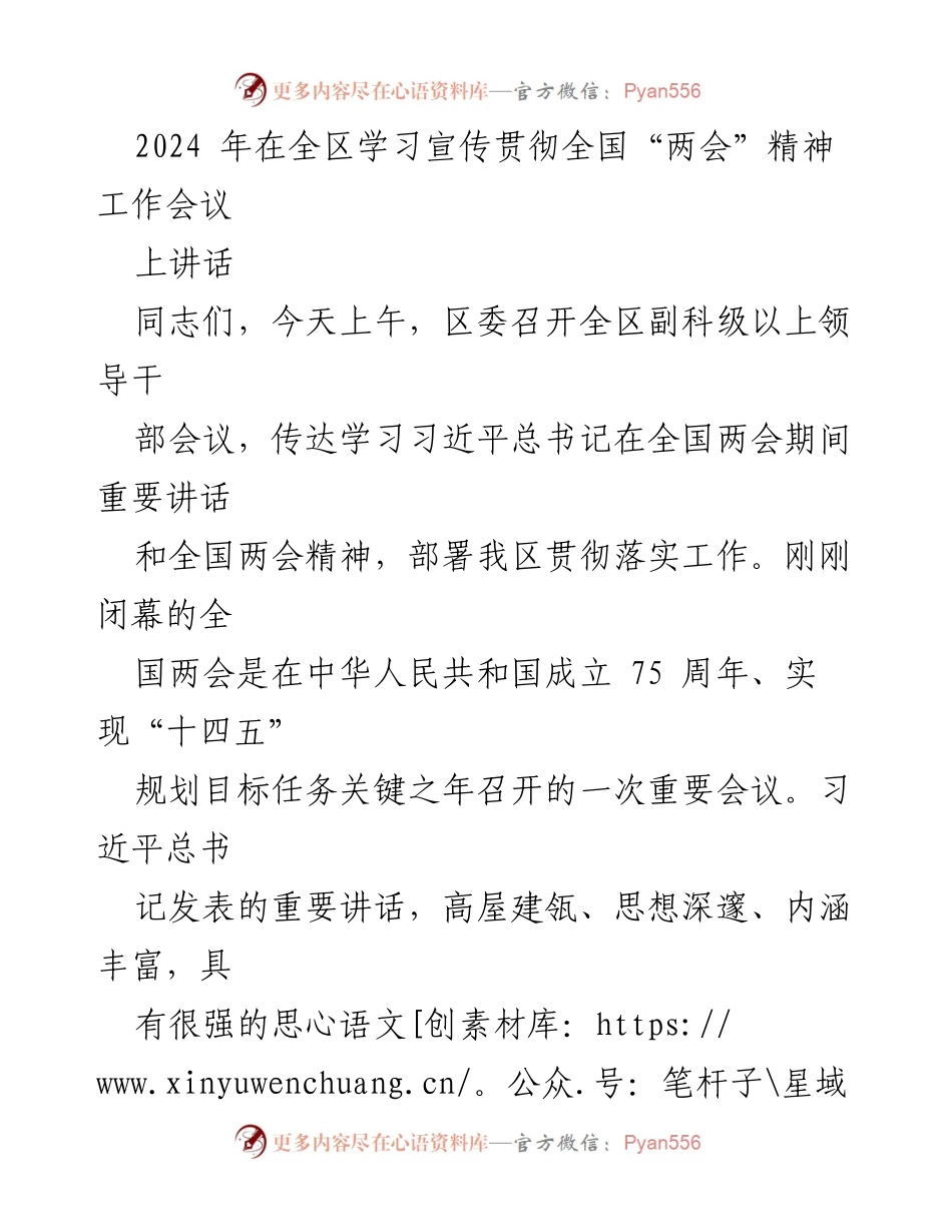 [发言] 全区学习宣传贯彻全国“两会”精神工作会议 - 深入学习全国“两会”精神，推动经济社会高质量发展.docx_第1页