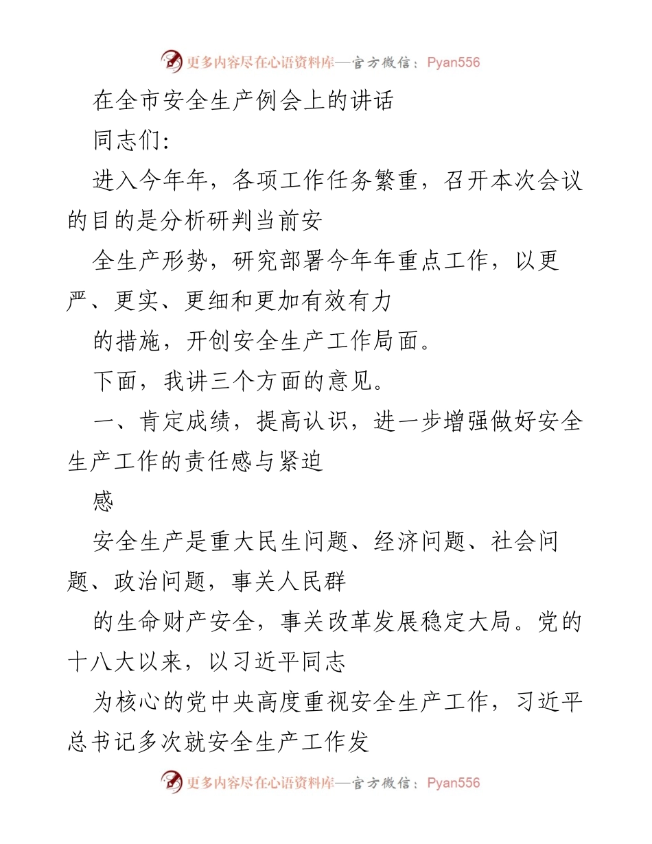 [发言] 全市安全生产例会 - 加强安全生产责任，确保人民生命财产安全.docx_第1页