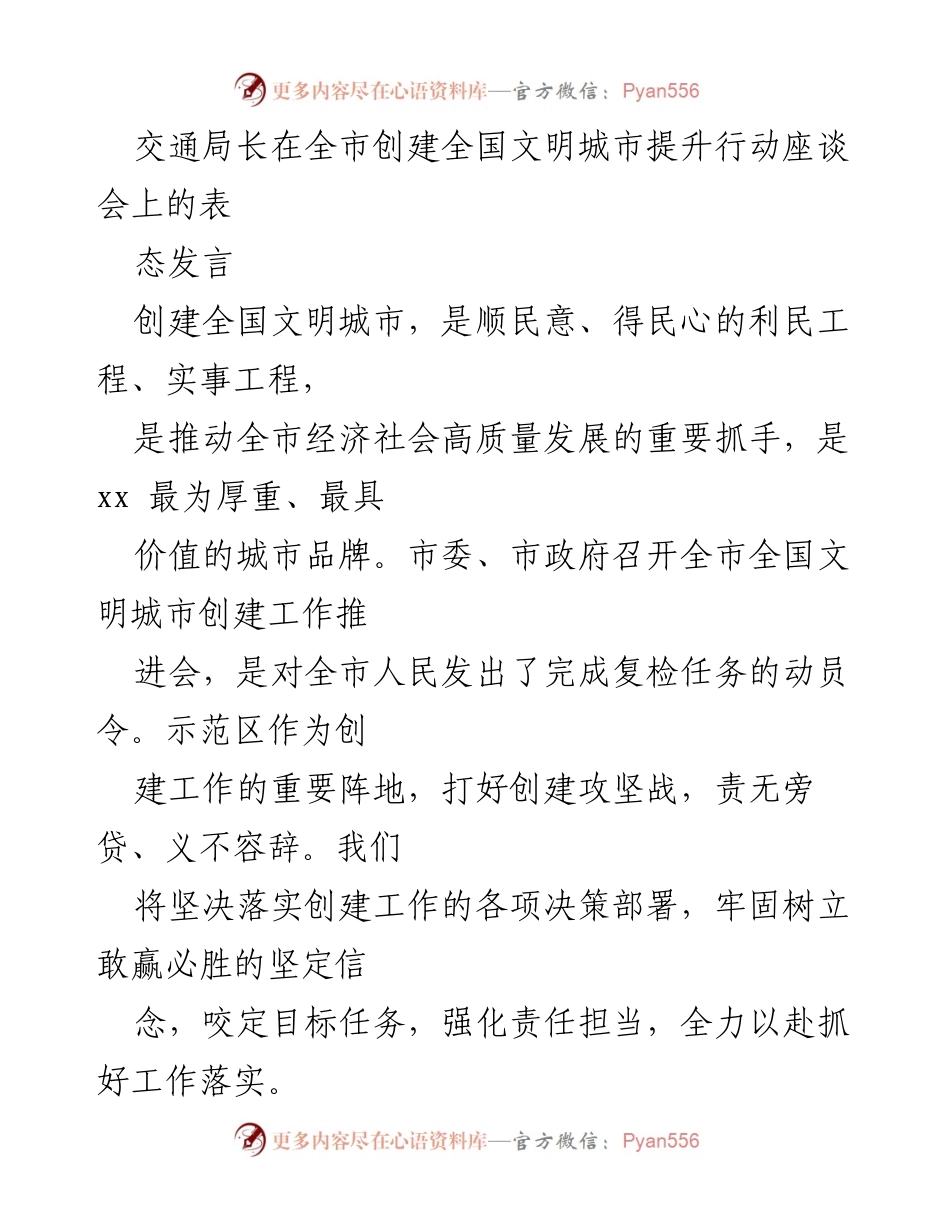 [发言] 全市创建全国文明城市提升行动座谈会 - 交通局长发言：推动文明城市创建的责任与措施.docx_第1页