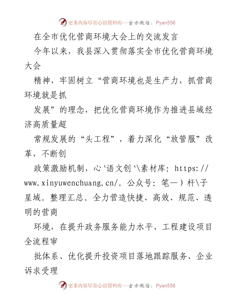 [发言] 全市优化营商环境大会 - 深化改革，提升营商环境促进县域经济高质量发展.docx_第1页