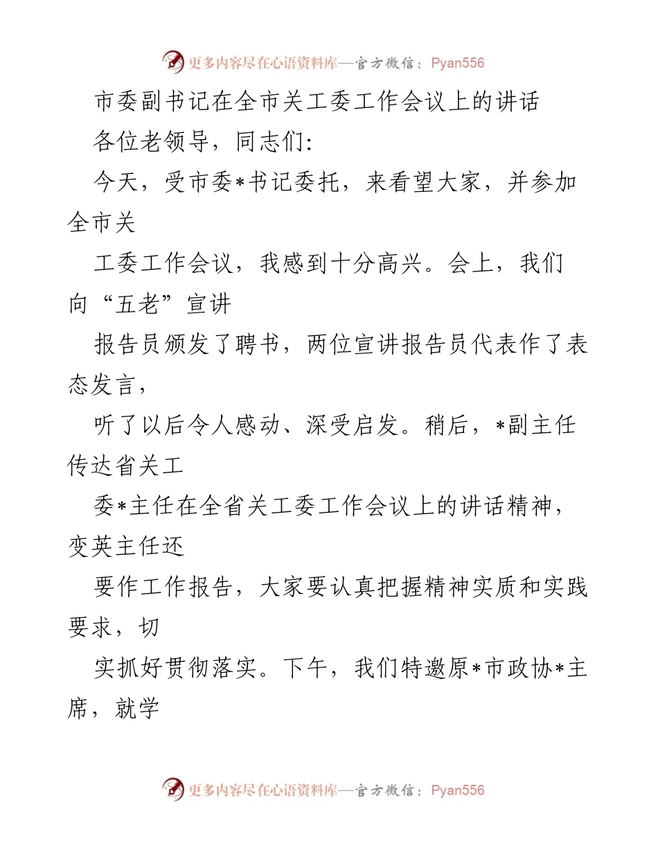 [发言] 全市关工委工作会议 - 市委副书记在全市关工委工作会议上的讲话.docx_第1页