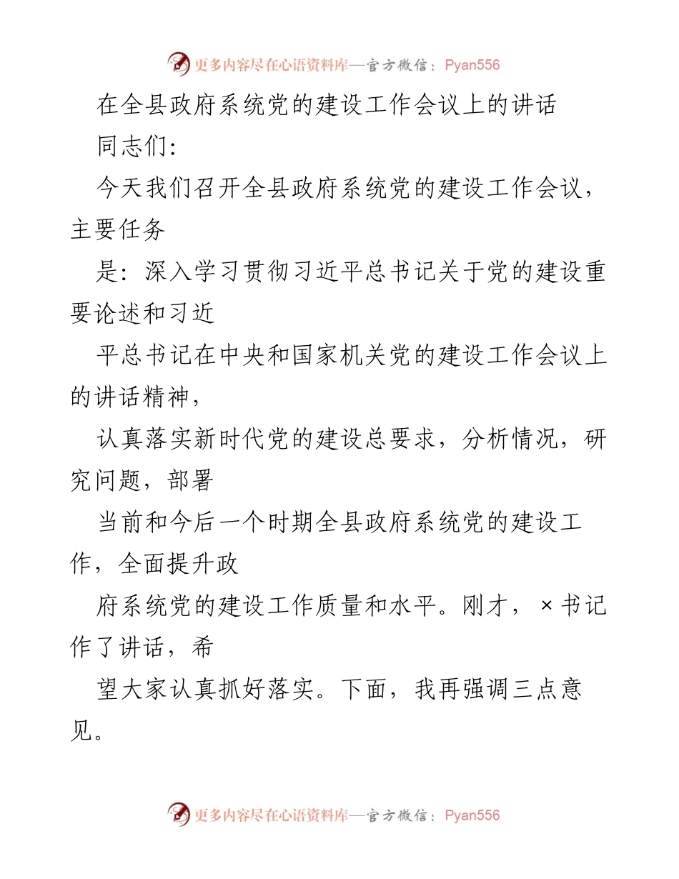 [发言] 全县政府系统党的建设工作会议 - 深入推进新时代全县政府系统党的建设工作.docx_第1页