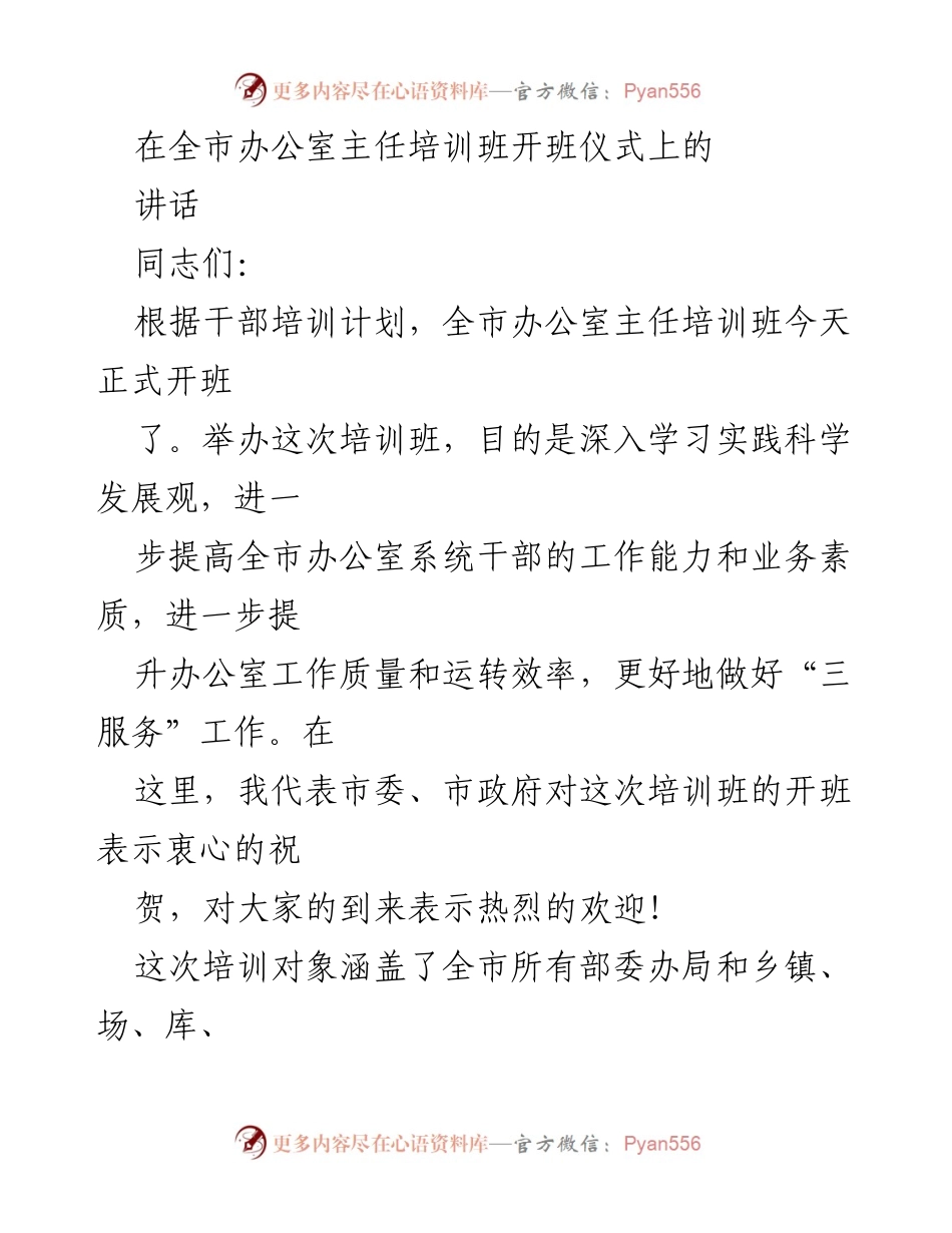 [发言] 全市办公室主任培训班开班仪式 - 提升办公室工作能力与素质的重要性.docx_第1页