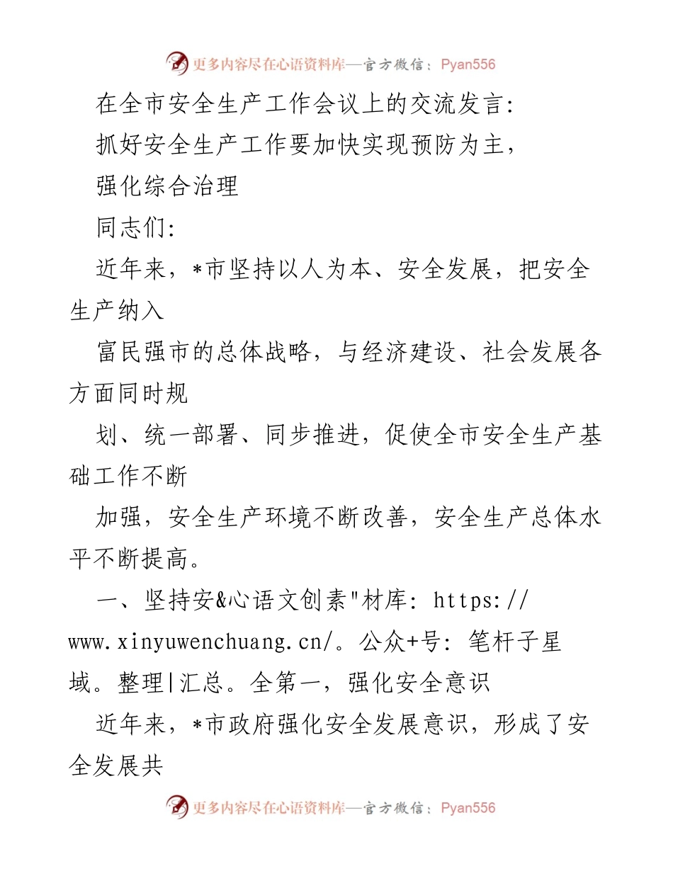 [发言] 全市安全生产工作会议 - 强化安全意识，落实预防为主的安全生产策略.docx_第1页