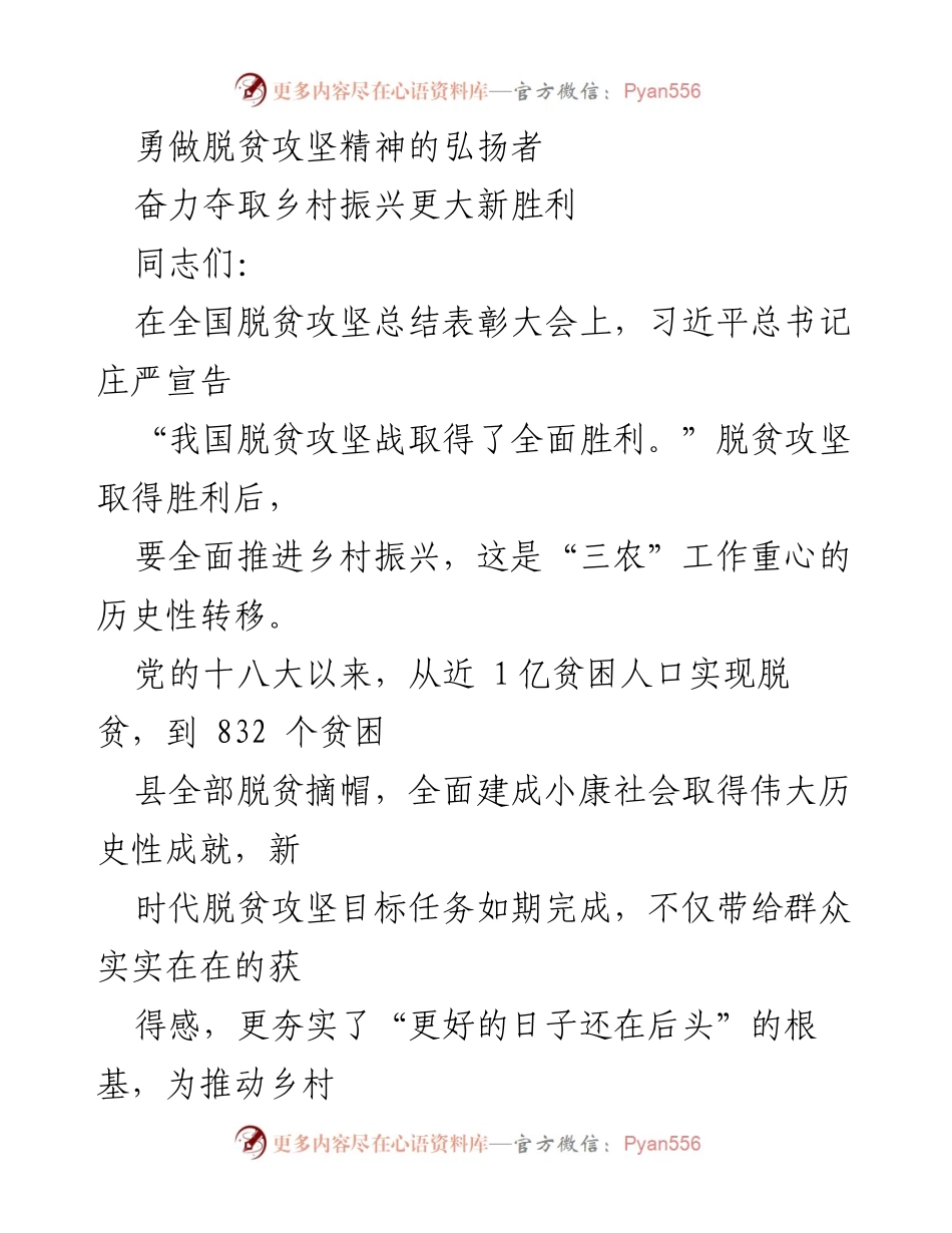 [发言] 全国脱贫攻坚总结表彰大会 - 弘扬脱贫攻坚精神，推进乡村振兴新胜利.docx_第1页