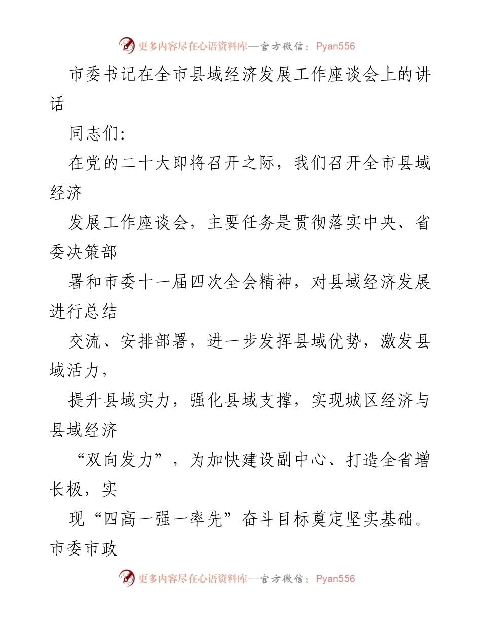 [发言] 全市县域经济发展工作座谈会 - 加快县域经济发展，助力全市增长目标.docx_第1页