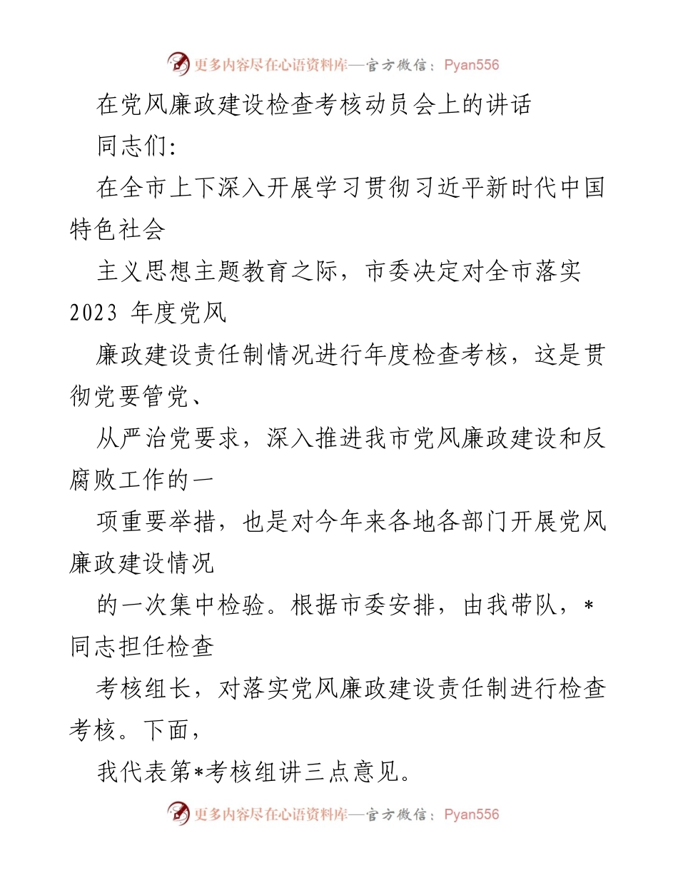 [发言] 党风廉政建设检查考核动员会 - 深入推进党风廉政建设责任制检查考核的重要性与要求_1.docx_第1页