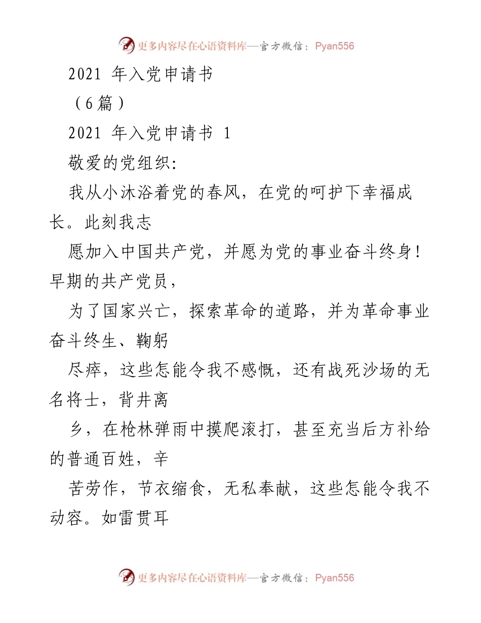 [发言] 入党申请 - 2021年入党申请书的决心与展望.docx_第1页