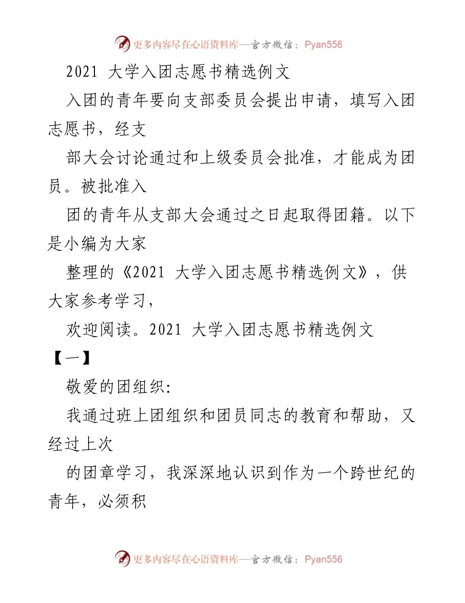 [发言] 入团申请场合 - 2021大学生入团志愿书示例.docx_第1页