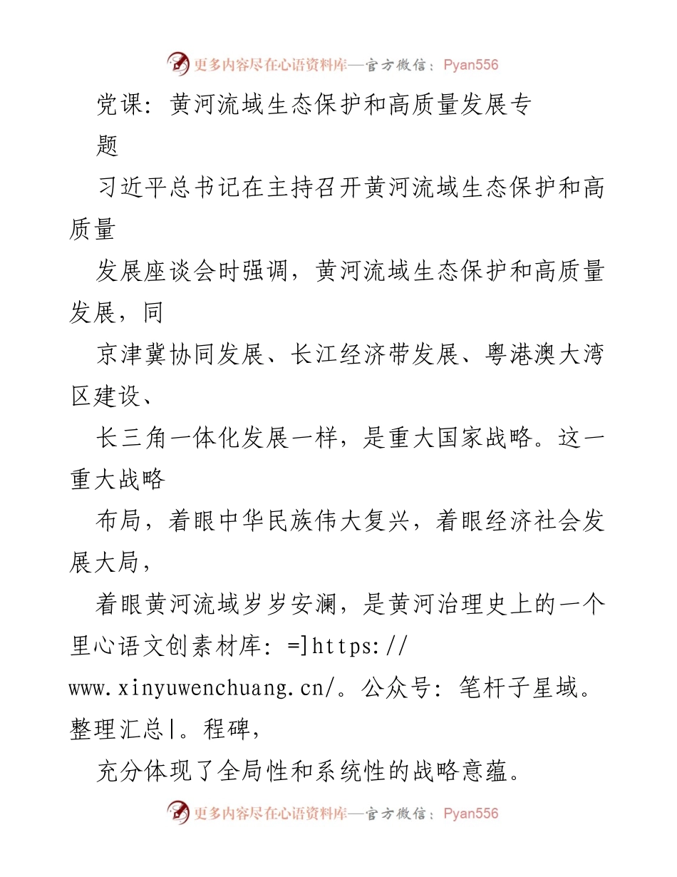 [发言] 党课 - 黄河流域生态保护与高质量发展的重要性.docx_第1页