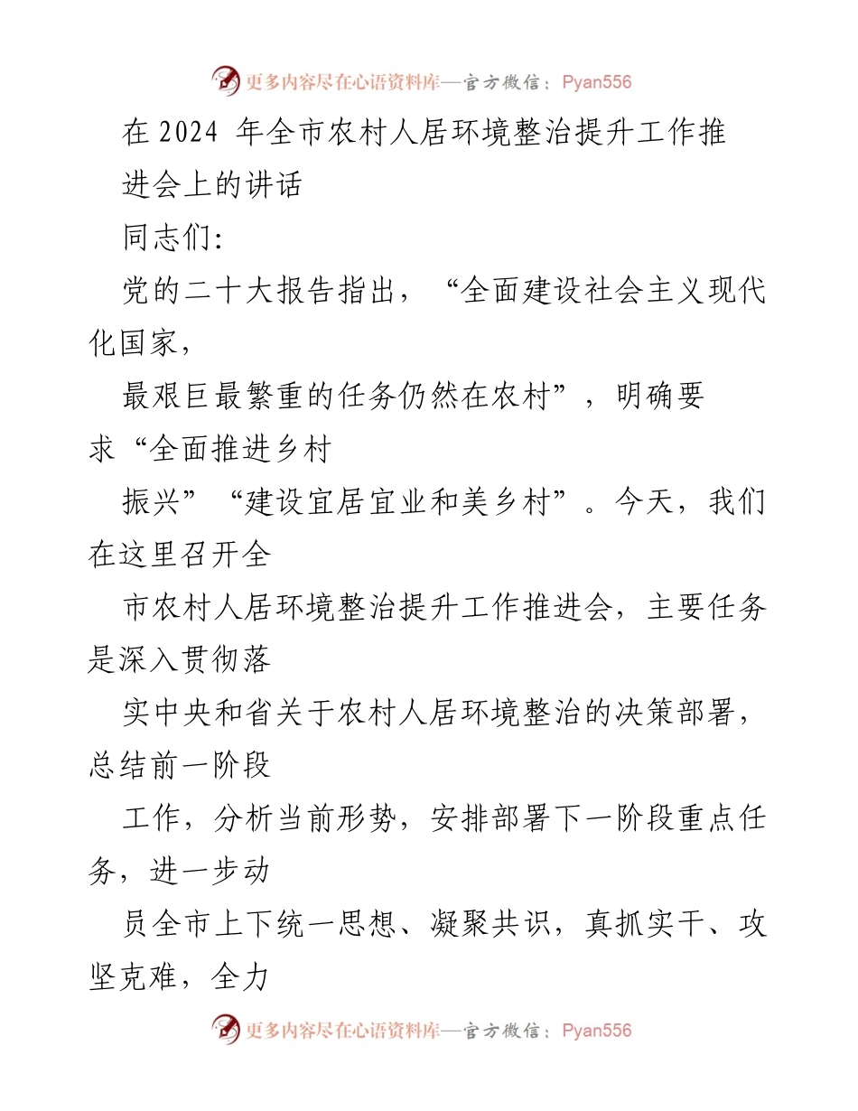 [发言] 全市农村人居环境整治提升工作推进会 - 推动农村人居环境整治，党建引领与综合施策并重.docx_第1页