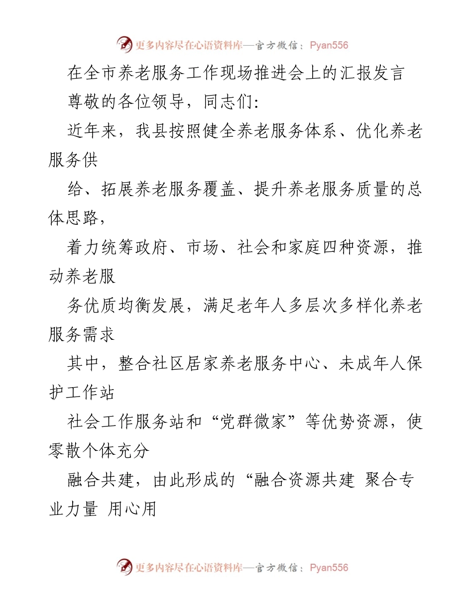[发言] 全市养老服务工作现场推进会 - 推动养老服务优质均衡发展的经验汇报.docx_第1页