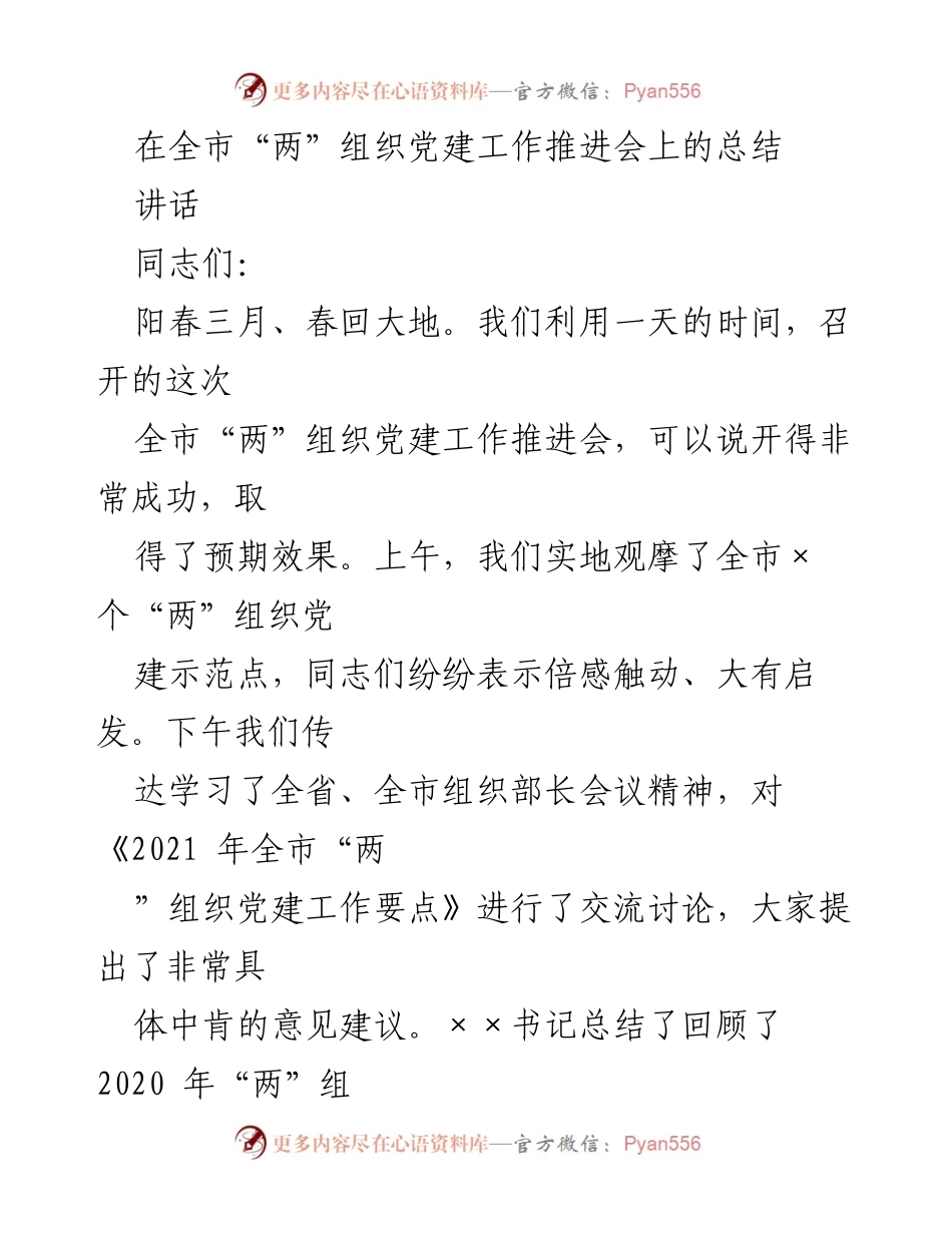 [发言] 全市“两”组织党建工作推进会 - 提升“两”组织党建工作质量的战略部署与实践总结.docx_第1页