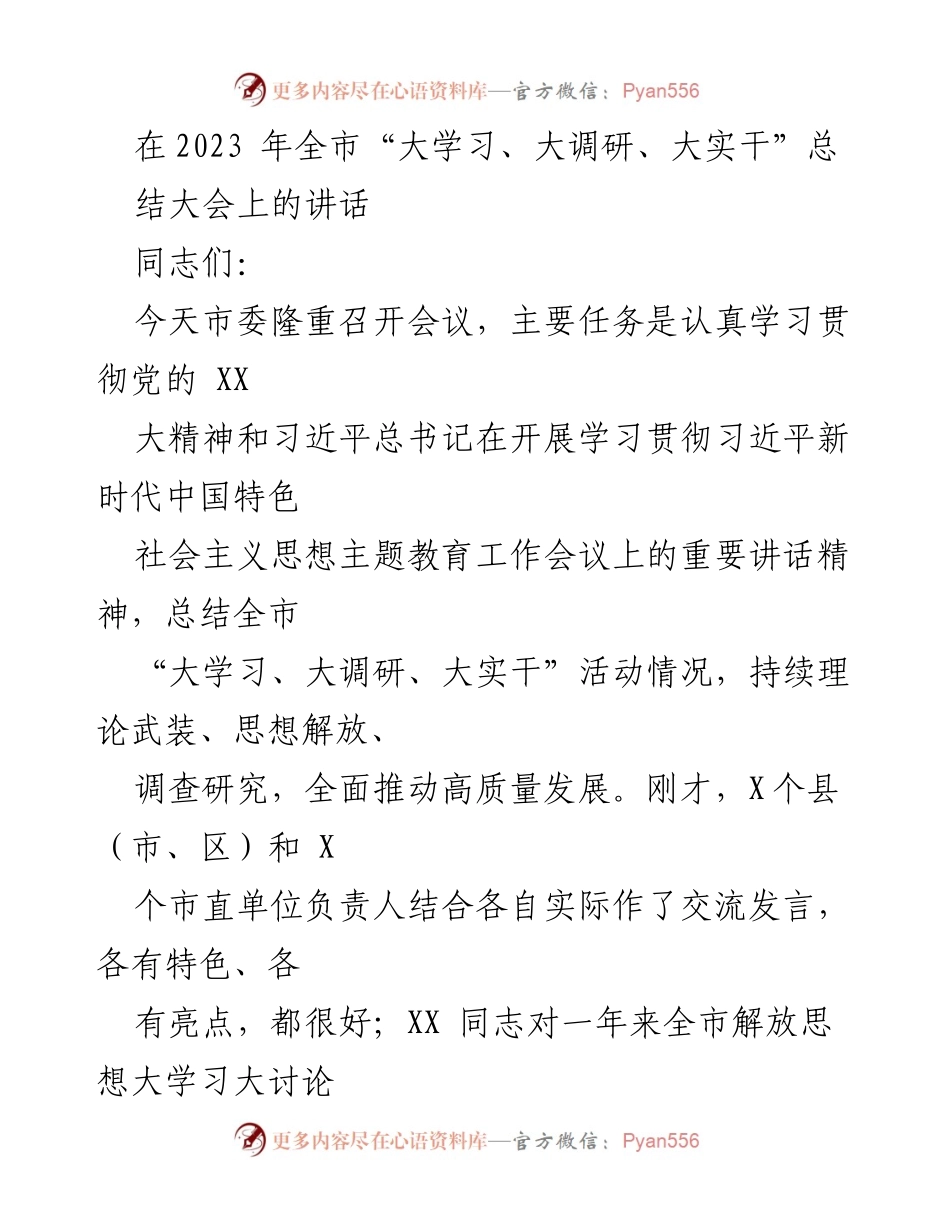 [发言] 全市“大学习、大调研、大实干”总结大会 - 强调思想解放与高质量发展的新突破.docx_第1页