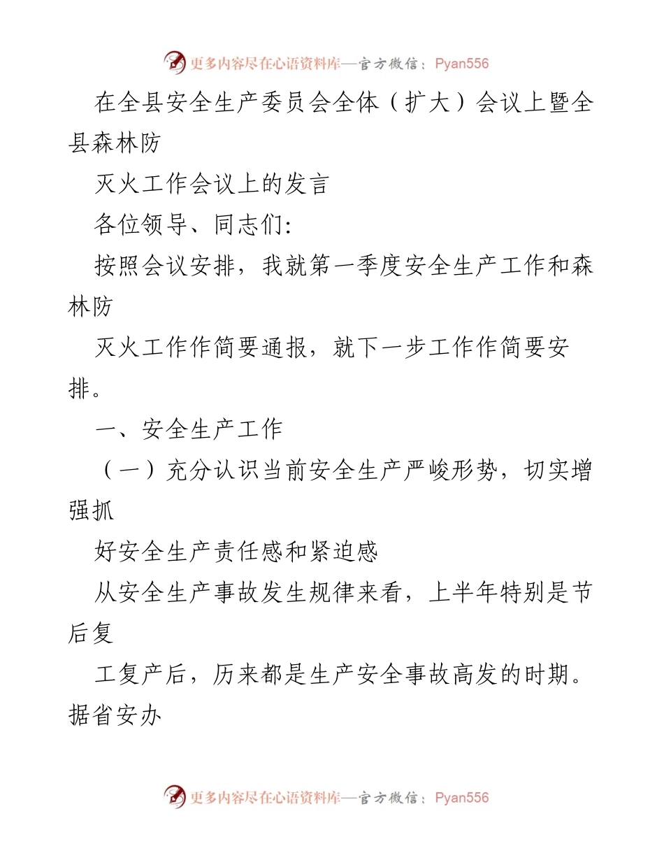 [发言] 全县安全生产委员会全体（扩大）会议 - 第一季度安全生产工作及森林防灭火工作通报与安排.docx_第1页