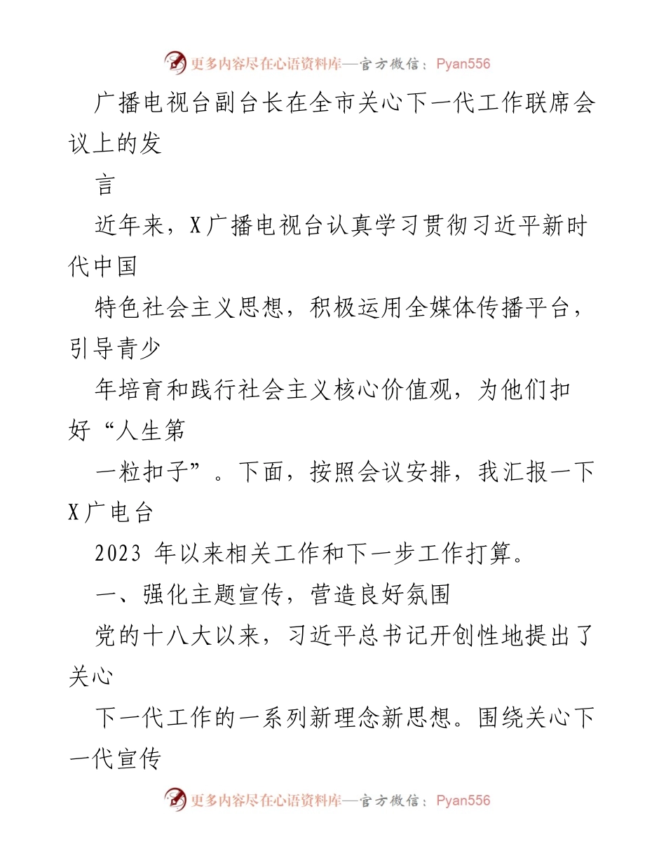 [发言] 全市关心下一代工作联席会议 - 加强青少年思想教育，推动社会主义核心价值观传播.docx_第1页
