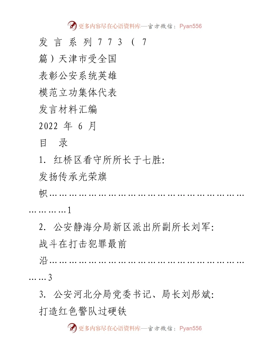 [发言] 全国公安系统英雄模范立功集体表彰大会 - 天津市公安系统英雄模范立功集体代表发言材料汇编.docx_第1页